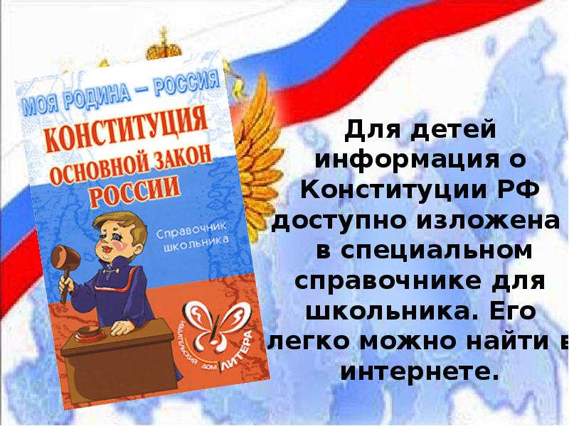 Презентация ко дню конституции. Конституция РФ для школьников. Конституция РФ для детей. Конституция РФ справочник для школьника. Справочник для школьника Конституция Российской Федерации.