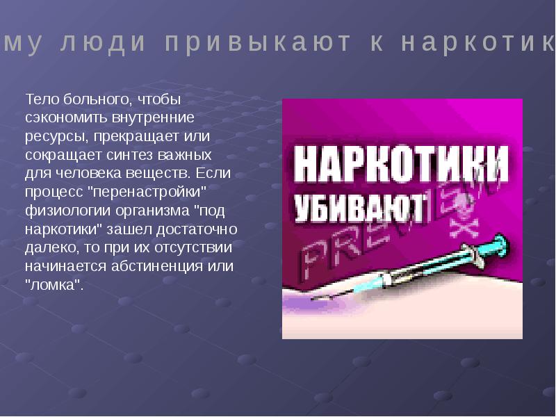 Презентация о вреде наркогенных веществ 8 класс