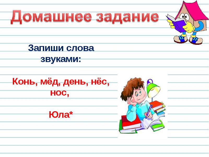 Звуки 17. Записать слово звуками. Записать предложение звуками. Записать слова звуками 2 класс. Запиши слова звуками Юла.