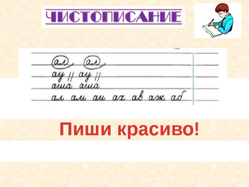 Напиши начальная. Пиши красиво. Прописи пиши красиво. Пиши красиво картинки. Пишу красиво.