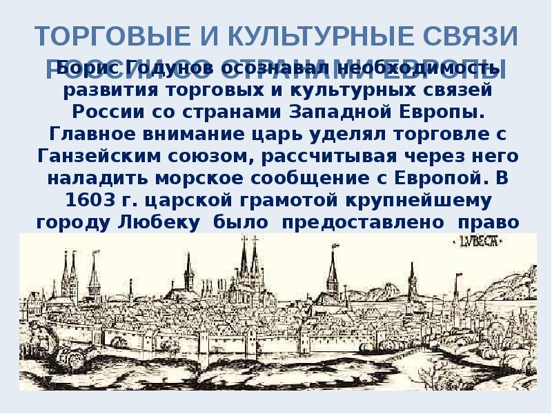 Культурные связи. Торговые и культурные связи России со странами Западной Европы. Торговые и культурные связи России со странами Западной Европы 16 век. Культурные связи России с другими странами. Торговые и культурные связи со странами Западной Европы таблица.