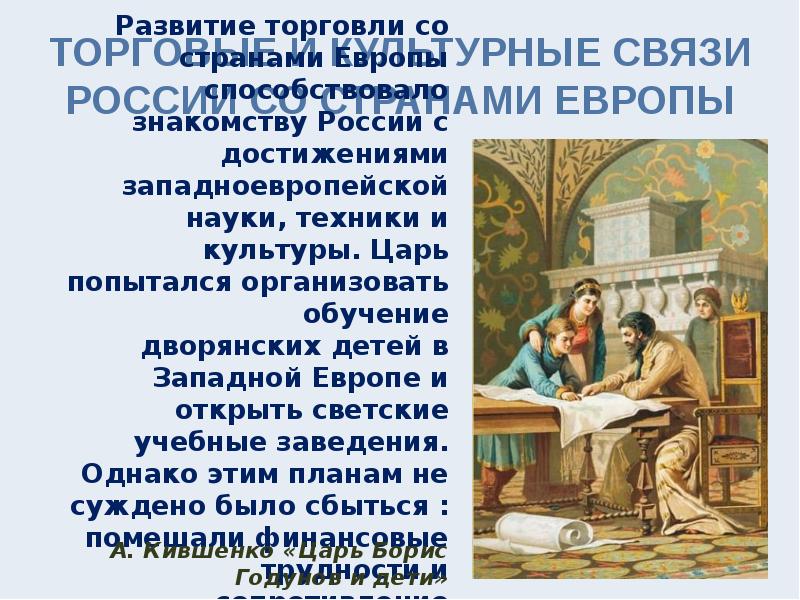 Достижения западной европы. Образование культуры Западной Европы, достижения. Торговые и культурные связи России со странами привет. Какая была наука в Западной Европе. Хозяйственные достижения Западной Европы в 17 веке.