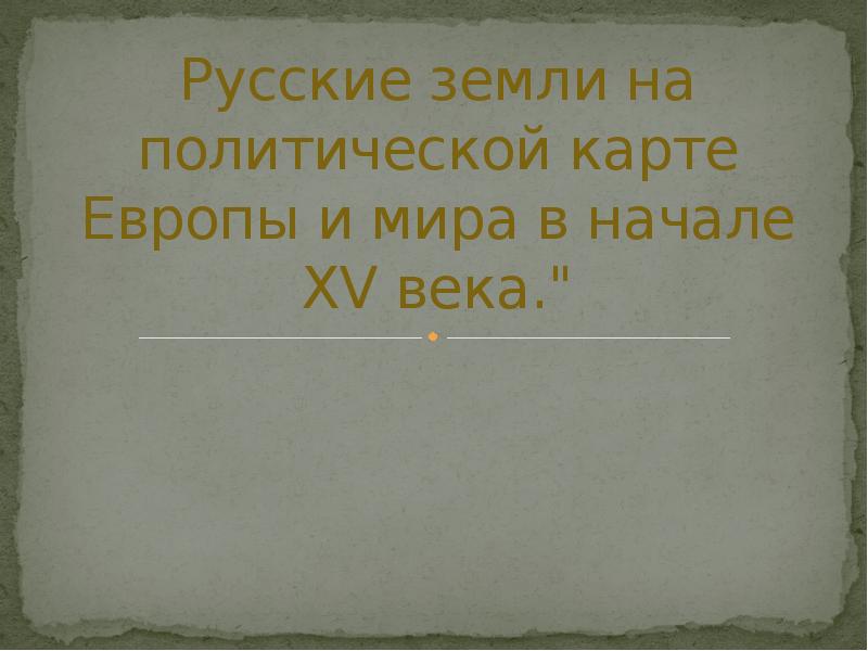 Русские земли на политической карте Европы и мира в начале XV