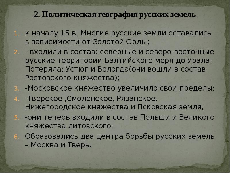 2. Политическая география русских земель  к началу 15 в. Многие