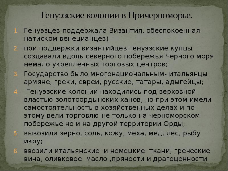 Генуэзские колонии в Причерноморье. Генуэзцев поддержала Византия, обеспокоенная натиском венецианцев) при