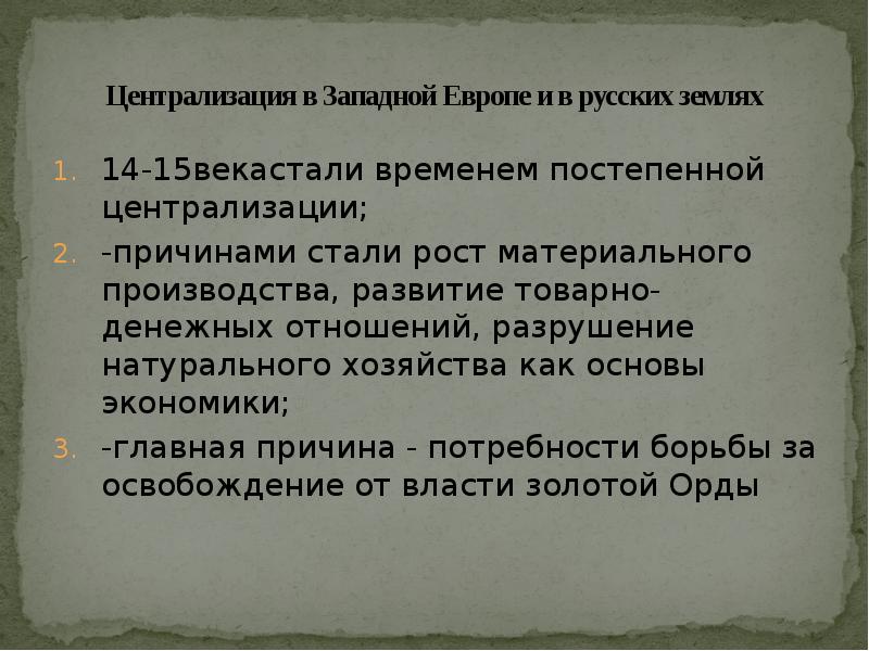 Централизация в Западной Европе и в русских землях 14-15векастали временем постепенной
