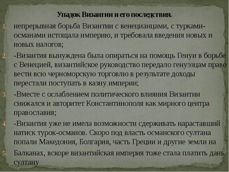 Причины падения византии. Упадок Византии и его последствия. Упадок Византии и его последствия таблица. Основные последствия упадка Византии. Причины распада Византийской империи.