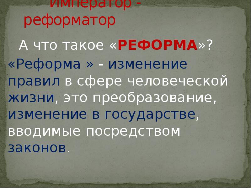 Что такое реформа