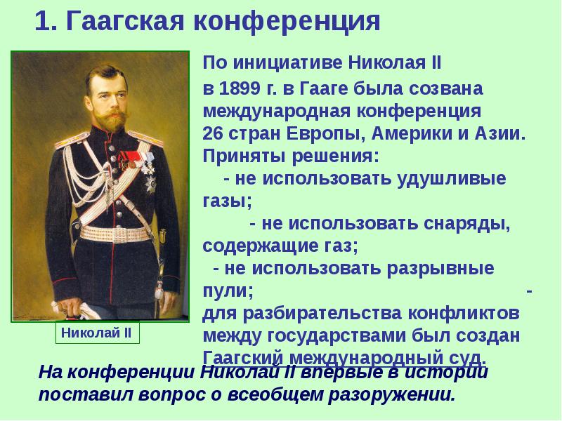 Гаагская конференция 1899 презентация