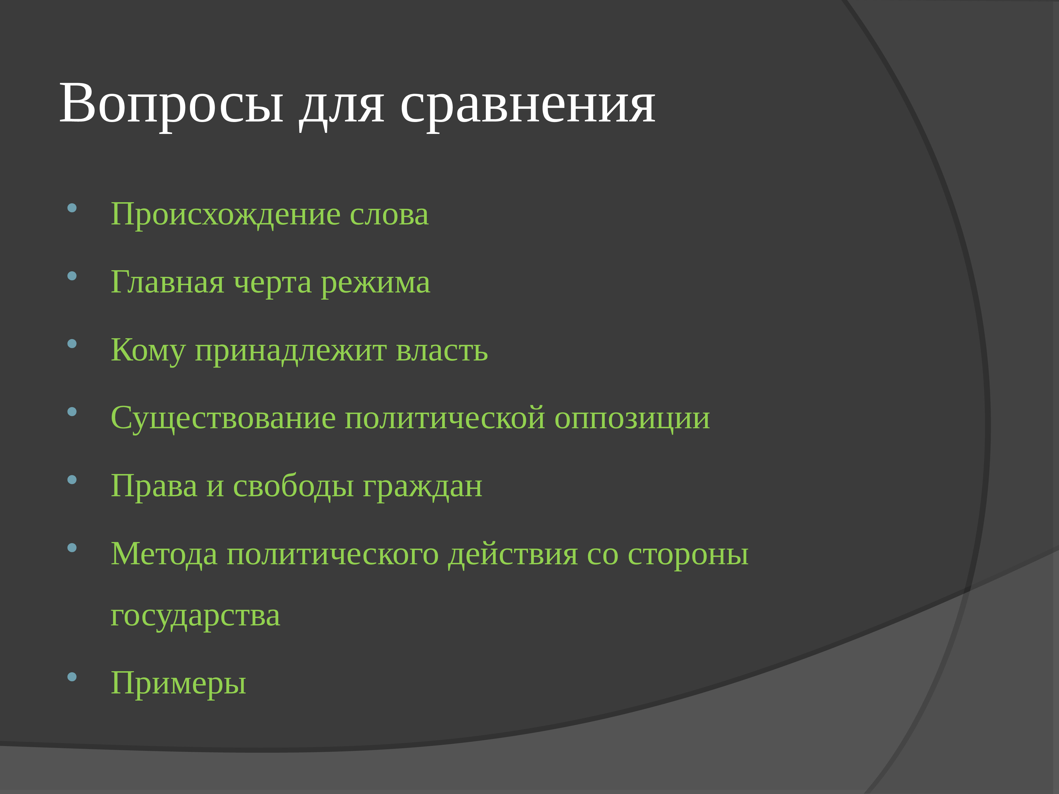 Главные особенности гражданина. Кому принадлежит власть. Наличие политической оппозиции. Главная черта режима. Методы политического действия со стороны государства Политология.