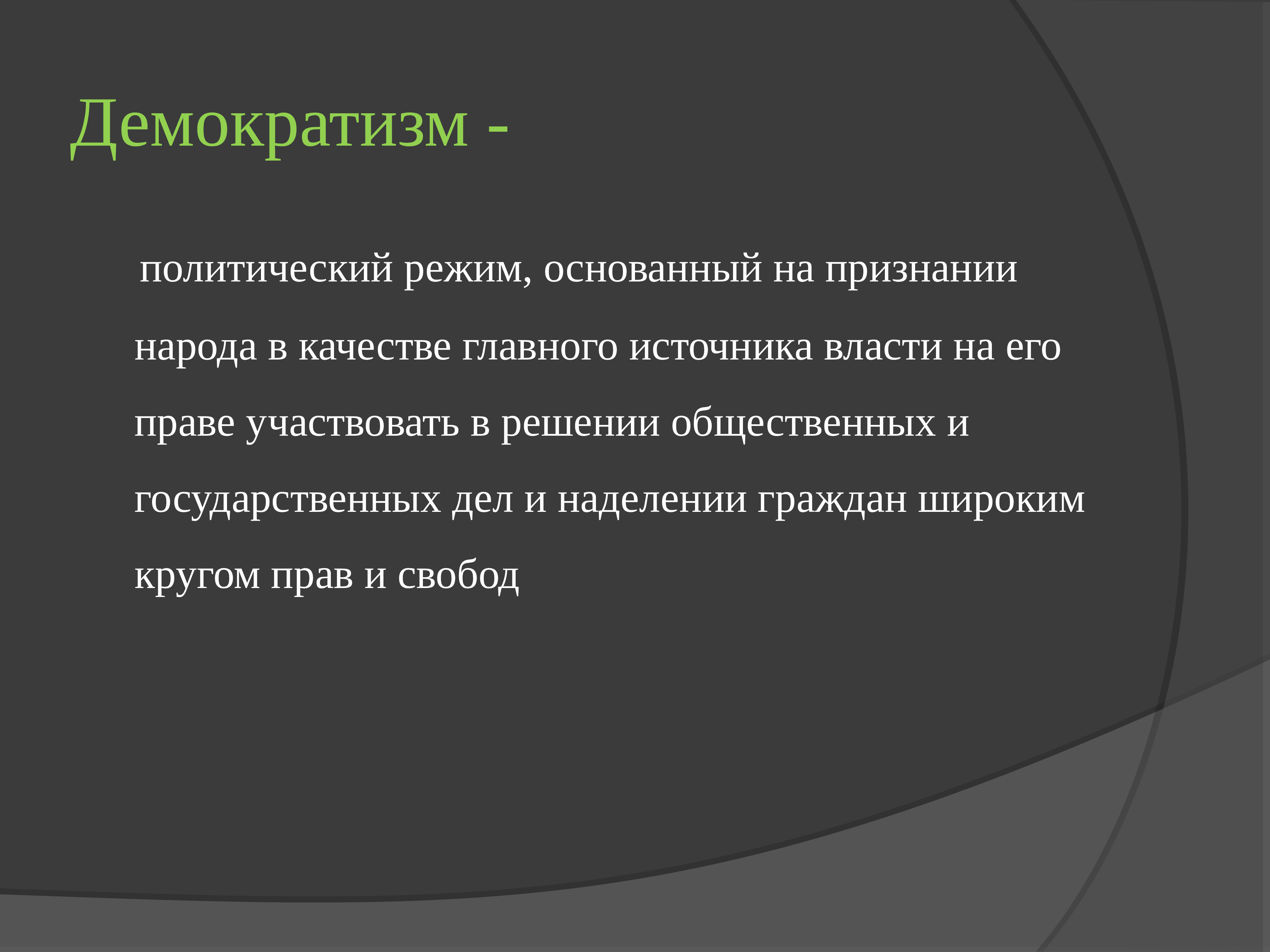 Демократический режим основан. Политический режим основанный на признании народа. Политический режим, основанный на признании народа источником власти. Режим основанный на признании народа в качестве источника власти. Тоталитаризм.