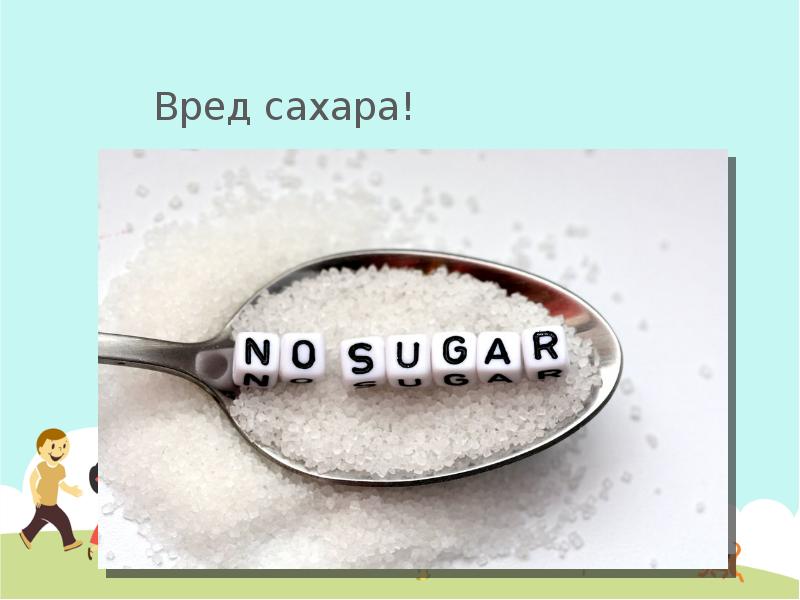 Сахар вред и польза презентация