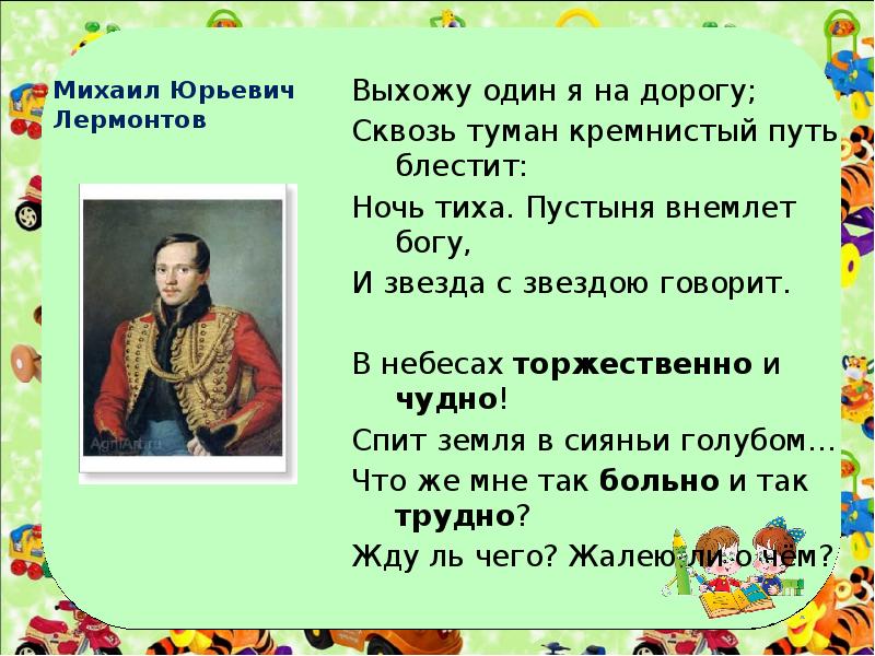 Выхожу я на дорогу лермонтов. Выхожу один я на дорогу Лермонтов. Выхожу один я на дорогу сквозь туман кремнистый путь блестит. Иду один я по дороге Лермонтов. Лермонтов сквозь туман кремнистый.