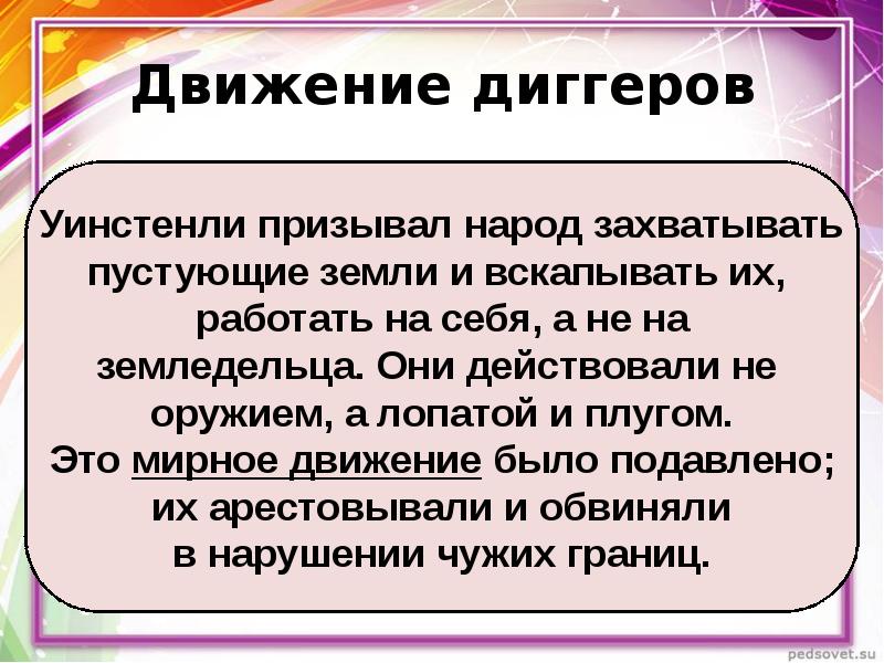 Джерард уинстенли призывал своих последователей к