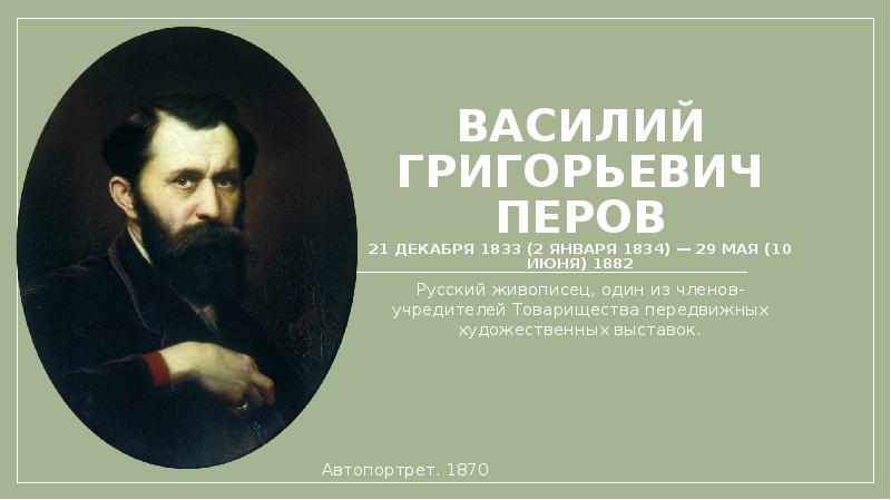 Василием григорьевичем перовым. 2 Января родился Василий Перов. 10 Июня 1834 Перов. Перов цитаты. Цитаты в.г Перов.