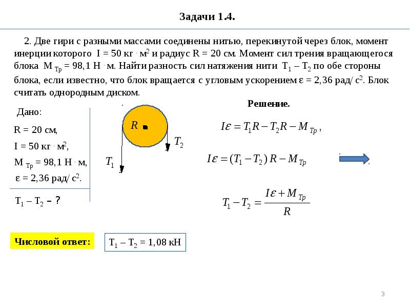 С радиусом 0 3 0. Решение задач по физике на момент инерции. Момент инерции системы тел задачи. Момент инерции задачи примеры. Как решать задачи с моментом инерции.