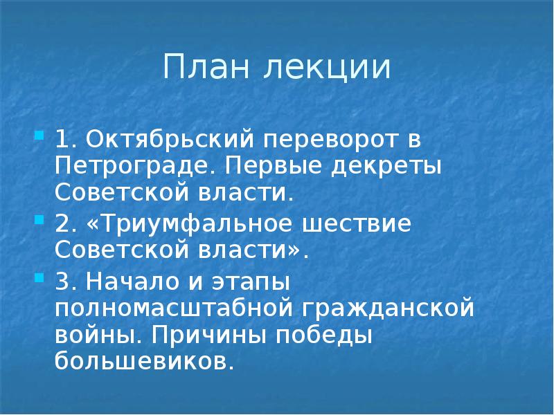 Октябрьская революция первые декреты власти. Причины Победы Октябрьской революции. Причины триумфального шествия Советской власти. Причины Победы Большевиков в Октябрьской революции.