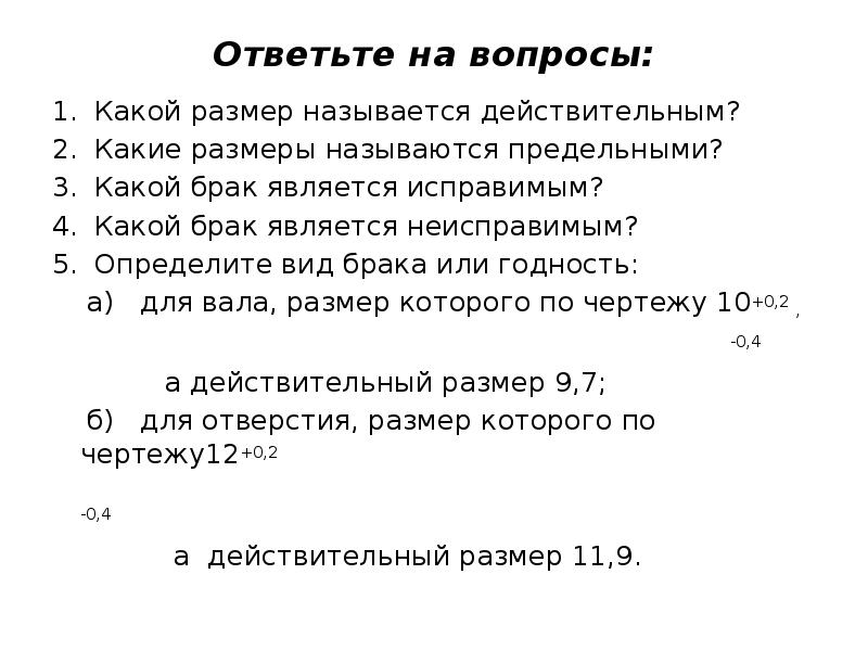 Годность действительных размеров