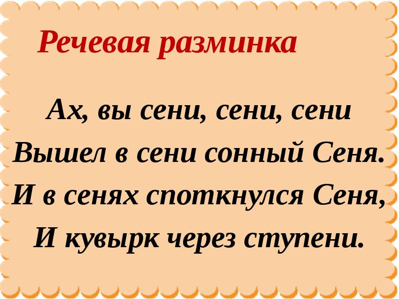 Значение слова сени. Речевая разминка 4 класс литературное чтение. Речевые разминки на рифму. Скороговорка Ах вы сени. Речевая разминка к уроку Федина задача.