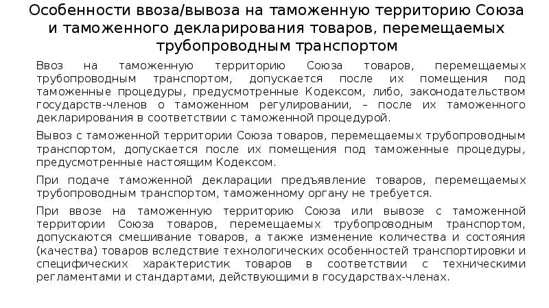 Особенности таможенной границы. Особенности таможенного декларирования товаров. Приборы учета товаров перемещаемых трубопроводным транспортом. Оперативный контроль процесса декларирования товаров. Таможенное декларирование фото.