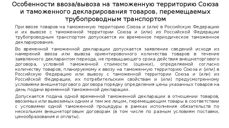 Особенности таможенного декларирования товаров перемещаемых трубопроводным транспортом презентация