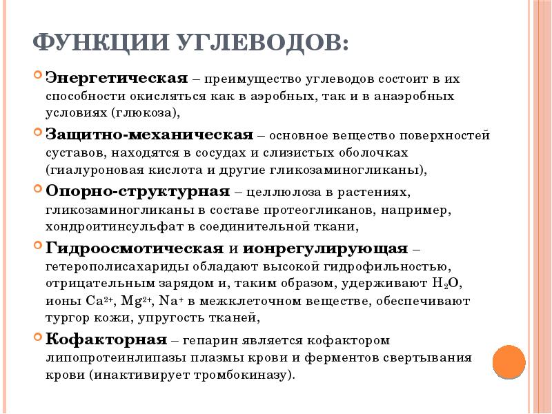 Биологические функции углеводов презентация