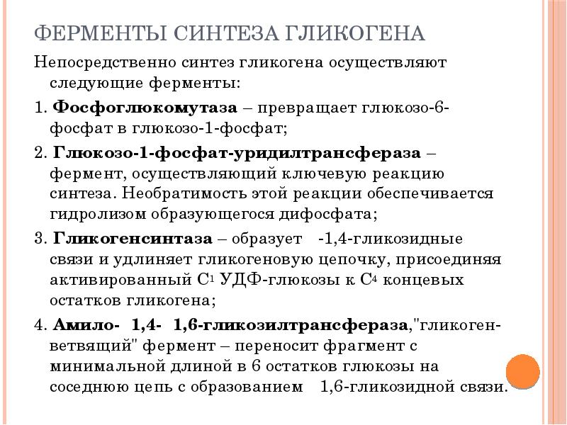 Фермент синтеза гликогена. Синтез ферментов. Ферменты синтеза гликогена. Химический Синтез и ферментативный Синтез. Внешний обмен углеводов ферменты.