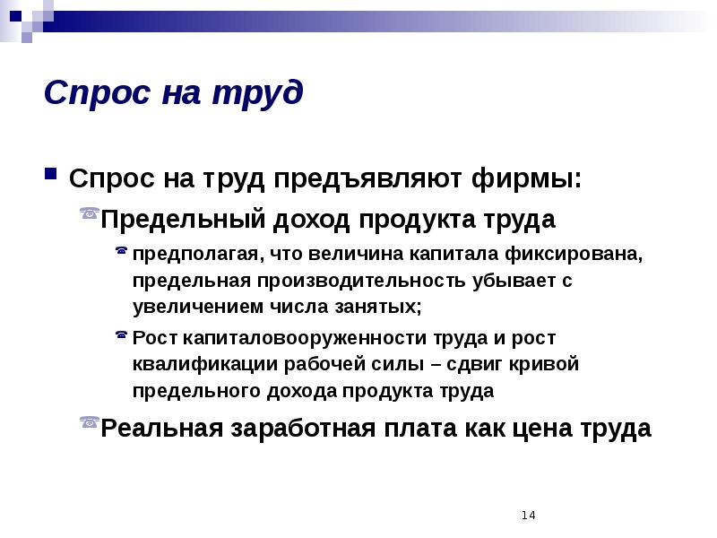 Спрос на труд связан. Спрос на труд. Спрос на труд это в обществознании. Спрос на труд вырастет:. Правила спроса на труд.