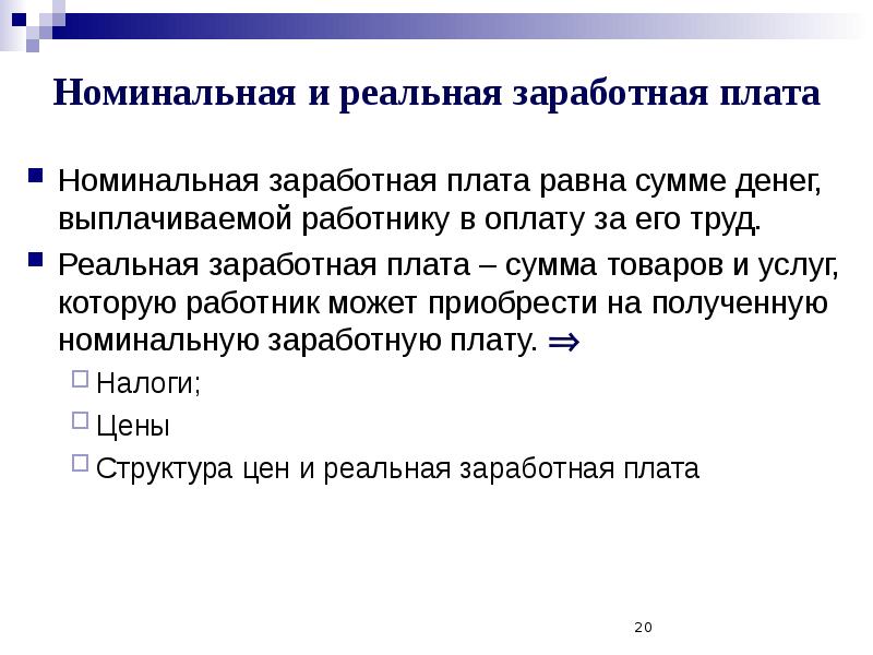 Номинальная и реальная заработная плата презентация