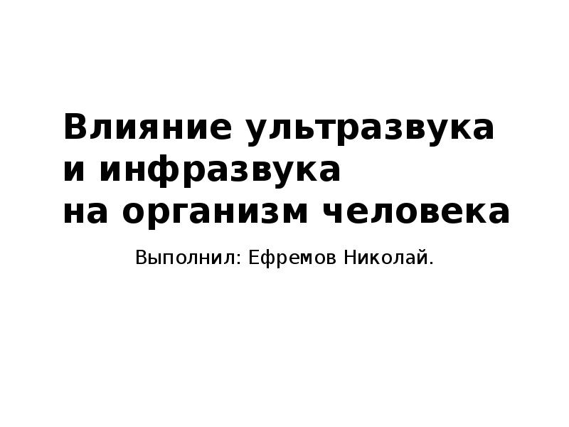 Презентация влияние ультразвука на организм человека