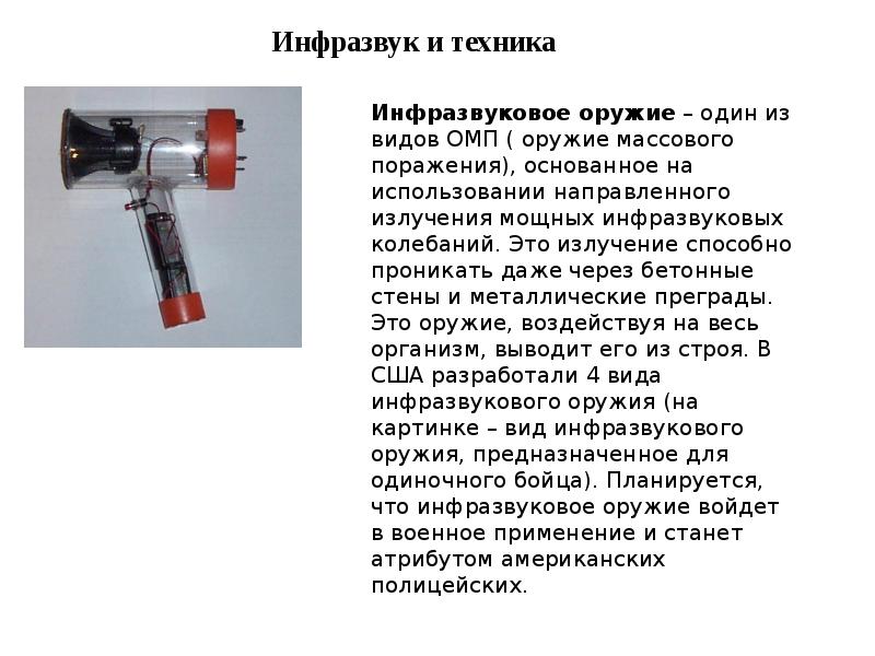 Ультразвук физика доклад. Инфразвук. Ультразвуковые и инфразвуковые приборы. Буклет на тему ультразвук и инфразвук. Ультразвук и инфразвук физика.