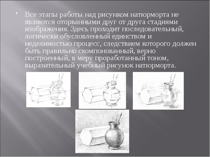 Последовательность работы над рисунком натюрморта