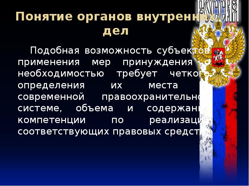 Понятие органов внутренних дел