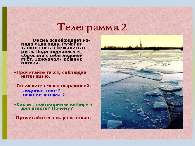 Телеграма 1 1. Апрель апрель звенит капель конспект. 1 Класс литературное чтение раздел апрель ,апрель. Сочинение на тему апрель капель. Апрель капель двустишие.