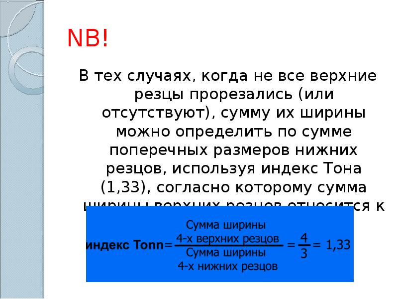 Метод пона. Индекс тона. Индекс тона интерпретация. Индекс тона ортодонтия. Индекс тона применяют для определения:.