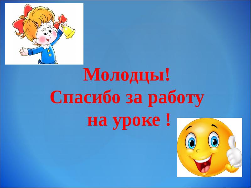 3 молодец. Молодцы спасибо за работу на уроке. Спасибо за работу на уроке. Спасибо за работу на занятии. Картинка спасибо за работу на уроке.