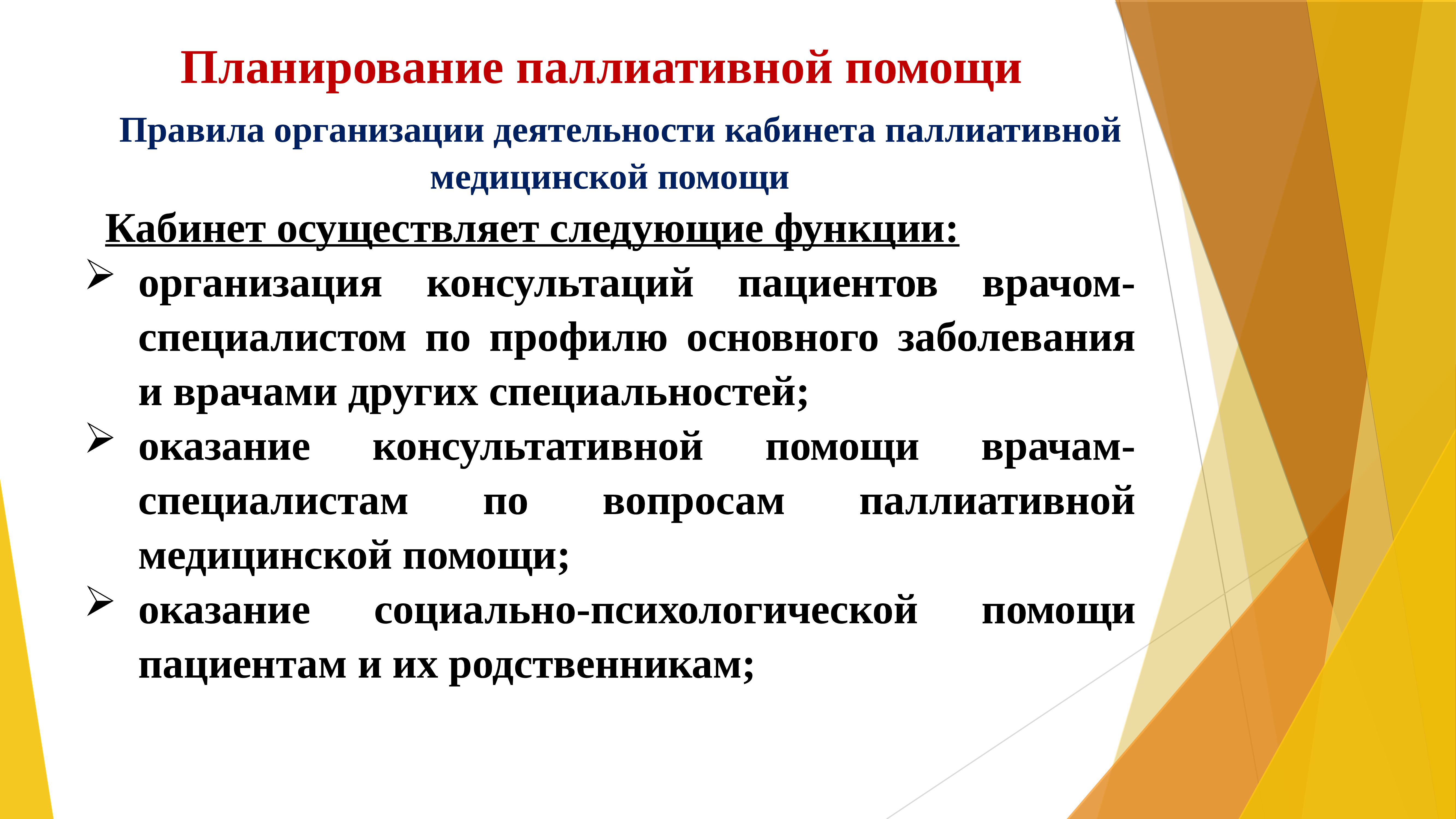 Функция помощи. Организация паллиативной помощи. Аспекты паллиативной помощи. Порядок организации паллиативной помощи. Функции паллиативной помощи.