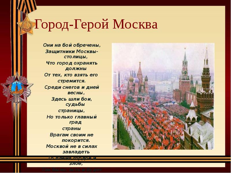 Проект на тему город герой москва