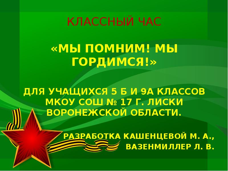 Классный час презентация к 9 мая в 8 классе