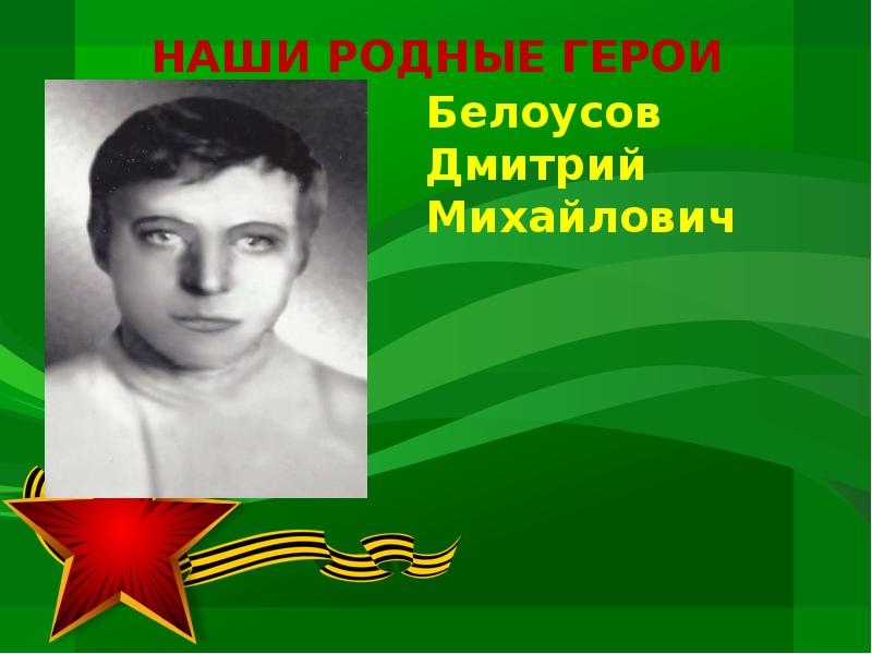 Родной герой. Карбышев Дмитрий Михайлович презентация. Проект родные герои. Родные главные герои. Герой Белоусова Гурьянов.