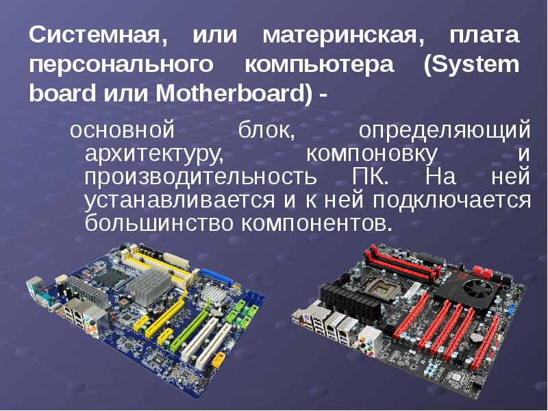 Системы расположенные на материнской плате презентация