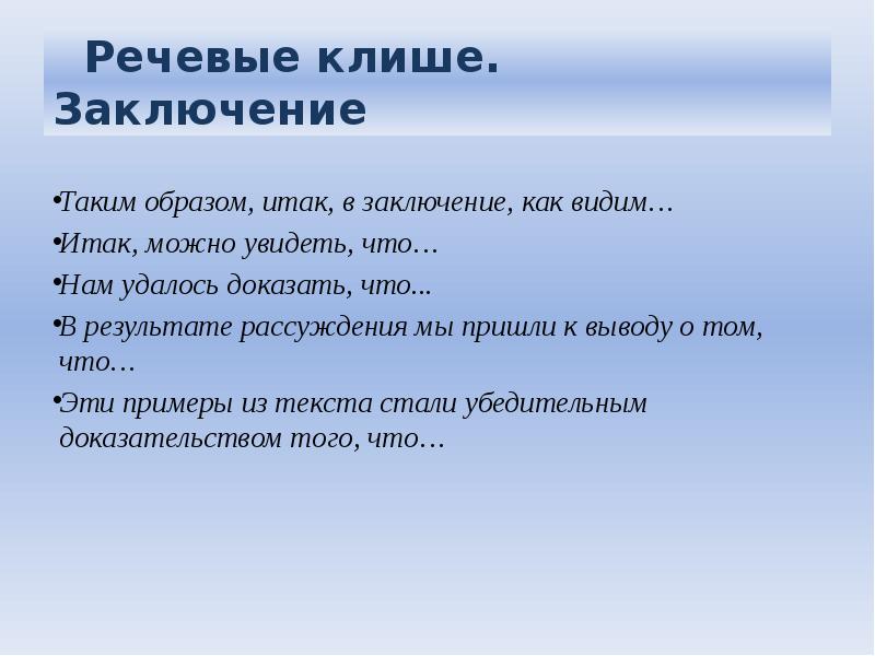 Сочинение на тему клише. Речевые клише. Клише для заключения. Клише по русскому языку 9 класс. Клише для сочинения ЕГЭ.