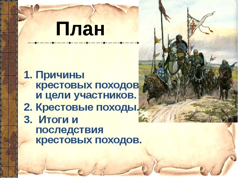 3 годы похода. 1291 Крестовый поход. Крестовый поход 1096. Крестовые походы 1096–1270 гг.. Причины крестовых походов 1096-1291.