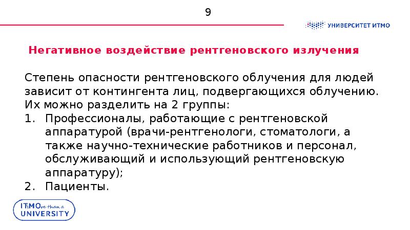 Влияние рентгеновского излучения на организм человека проект