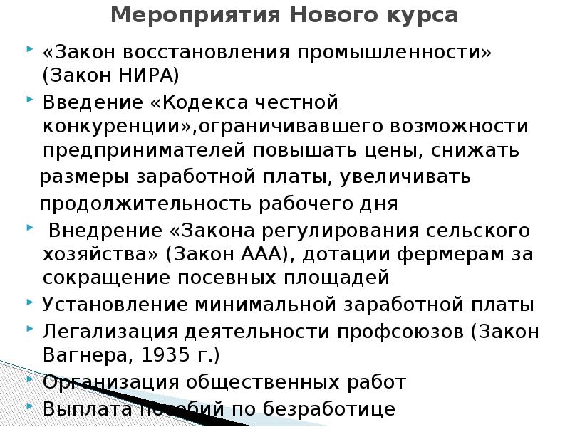 Промышленность закон. Закон о восстановлении промышленности. Закон «о восстановлении промышленности» ( Нира);. Закон о восстановлении национальной промышленности. Кодексы честной конкуренции в США.