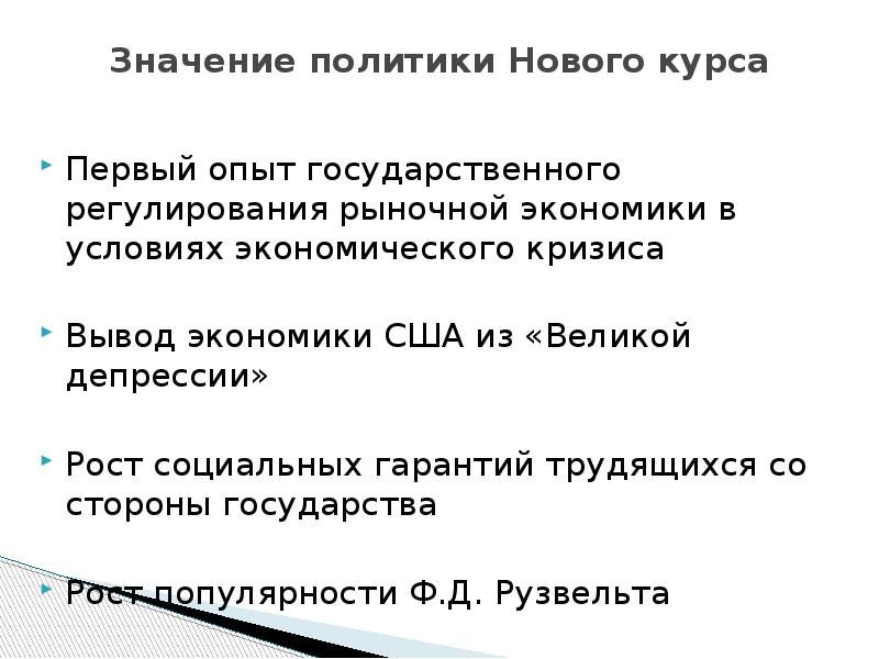 Значение политики. Значение политики нового курса. Значение нового курса. Смысл политики.