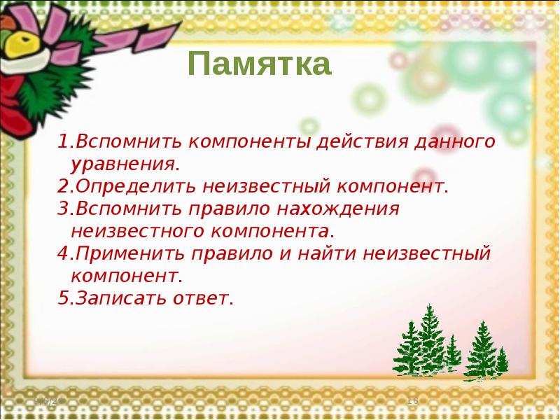 Правило нахождения неизвестного компонента 5 класс. Нахождение неизвестных компонентов. Правило нахождения неизвестного компонента. Правила нахождения неизвестных компонентов уравнения. Памятка по нахождению неизвестных компонентов действий.