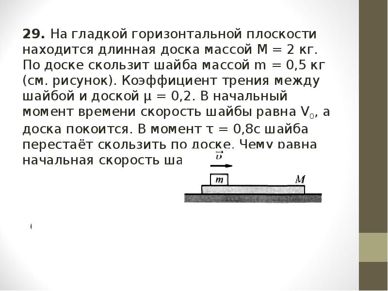 На горизонтальном гладком столе лежит длинная доска массой 10 кг а на ее левом конце