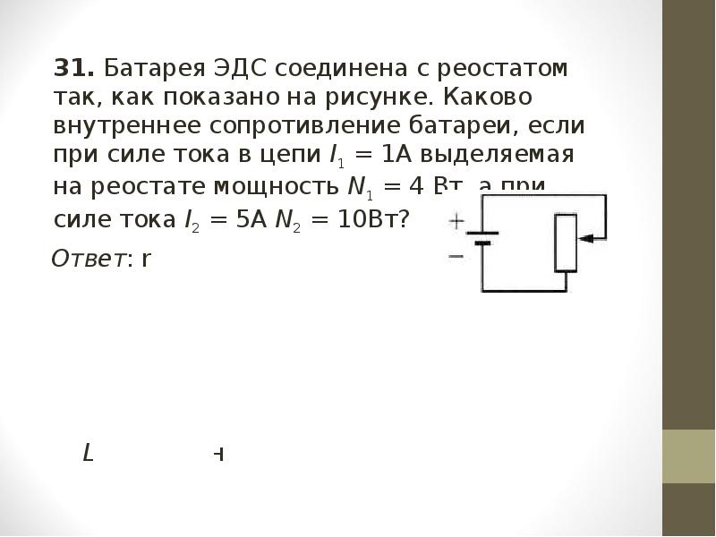 Максимальная мощность на реостате