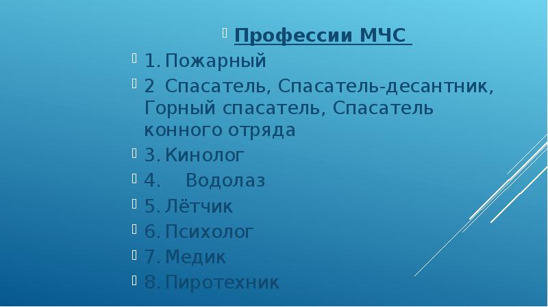 Профессия мчс презентация